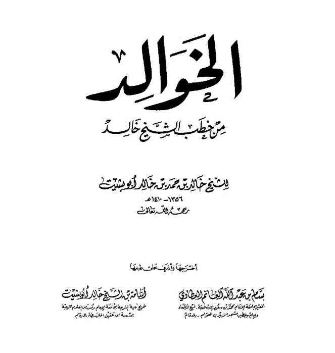 كتاب خطب الشيخ خالد أبو بشيت الخوالد