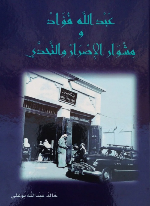 كتاب سيرة الشيخ عبدالله فؤاد